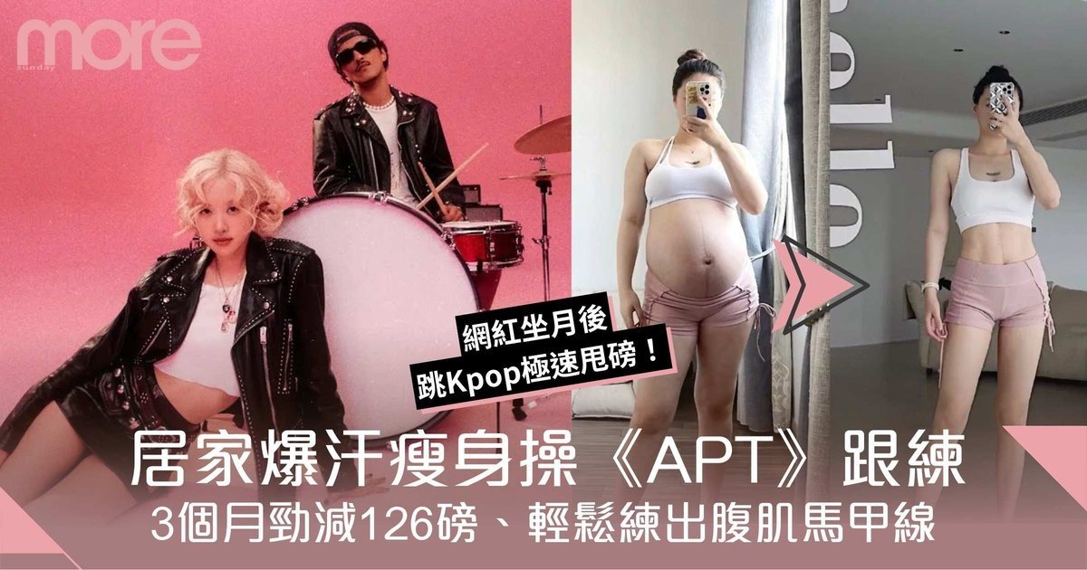 Kpop减肥舞|居家《APT》爆汗瘦身操!3個月勁減126磅、輕鬆練出腹肌馬甲線