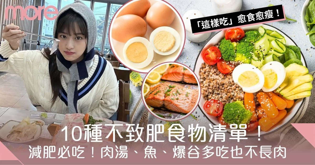 10種不致肥食物清單!肉湯、魚、爆谷多吃也不長肉 減肥必吃