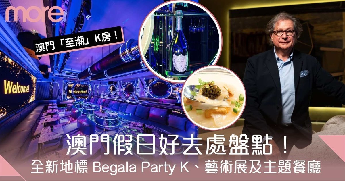 澳門銀河｜澳門自由行必去！全新未來科技主題Begala K房、藝術展及主題餐廳