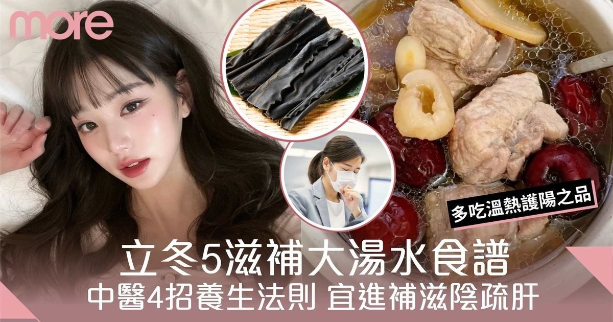 立冬湯水食譜2025｜中醫養生法+5大滋補湯水推介！宜進補滋陰疏肝
