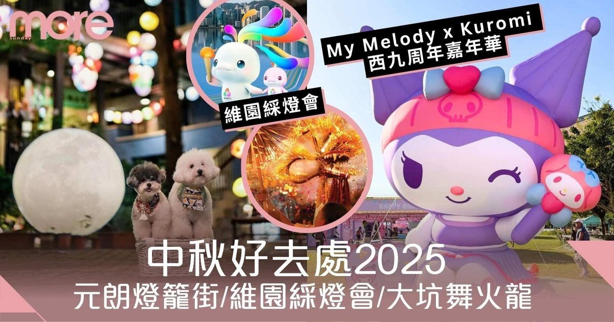 中秋好去處2025｜維園綵燈會/元朗燈籠街/大坑舞火龍/西九周年嘉年華