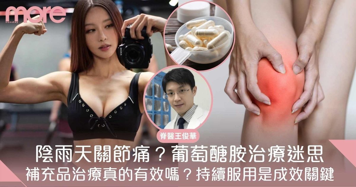 葡萄醣胺｜陰雨天關節痛？葡萄醣胺補充的迷思與真相