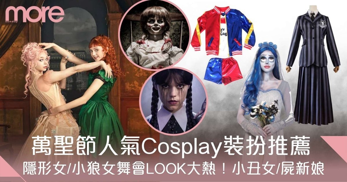 萬聖節裝扮|人氣Cosplay角色服裝推薦!隱形女/小狼女/小丑女/屍新娘