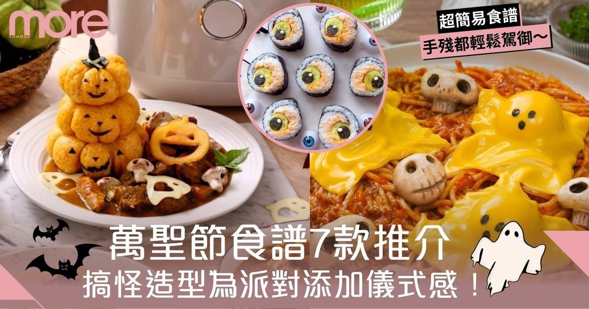 萬聖節食譜|7大簡單搞鬼料理推薦!為派對添加儀式感!