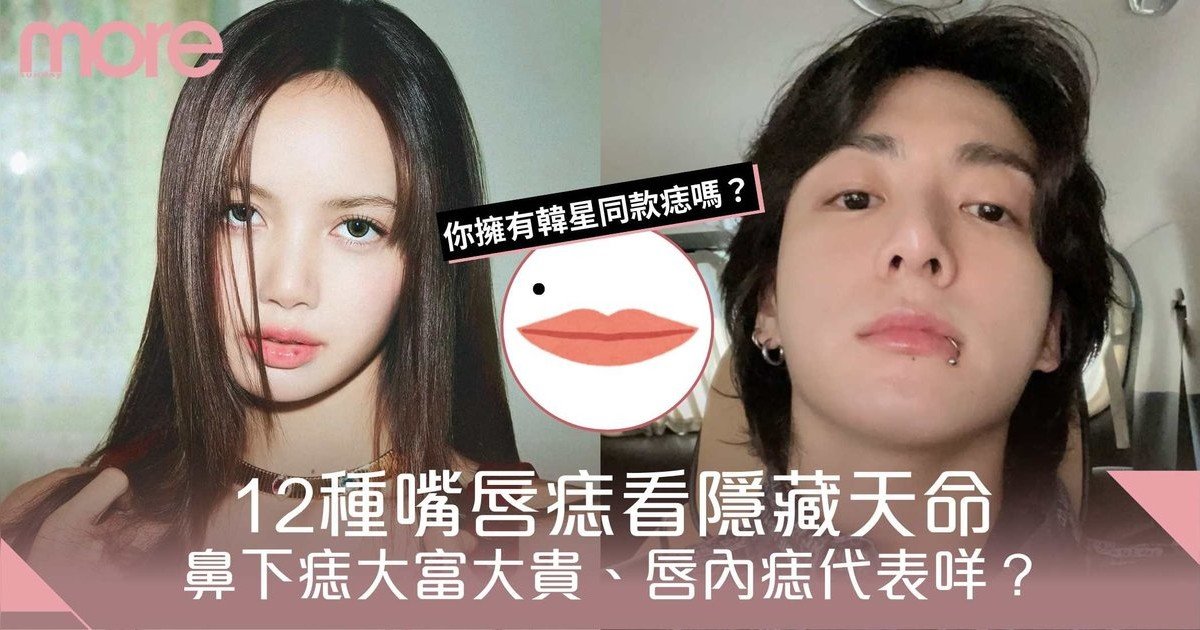 嘴唇痣12種看隱藏天命！鼻下痣大富大貴、唇內痣代表咩？