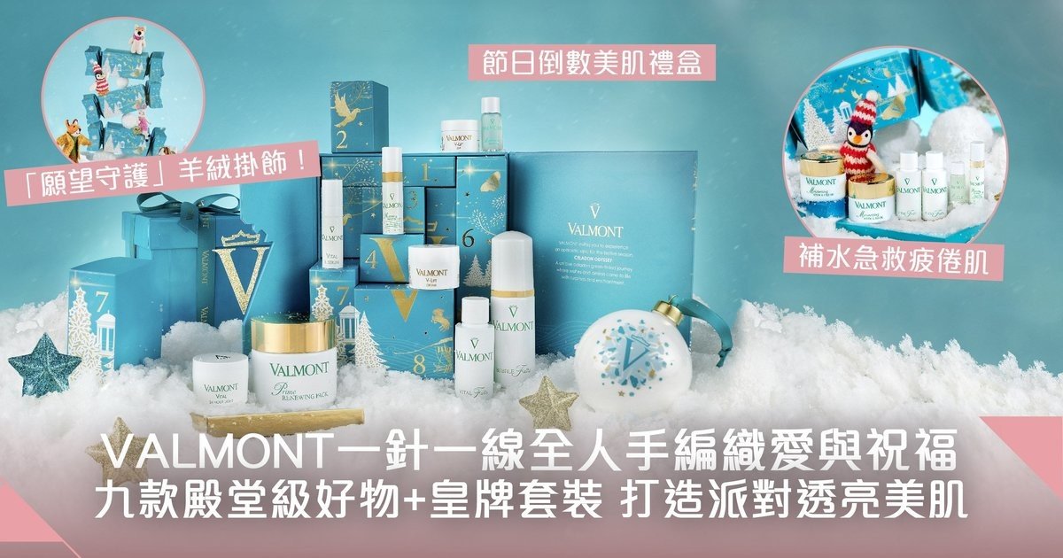 一針一線全人手手工帶來愛與祝福！VALMONT節日限定魔法願望之旅 全城注目全球獨家節日倒數美肌禮盒及皇牌護膚套裝