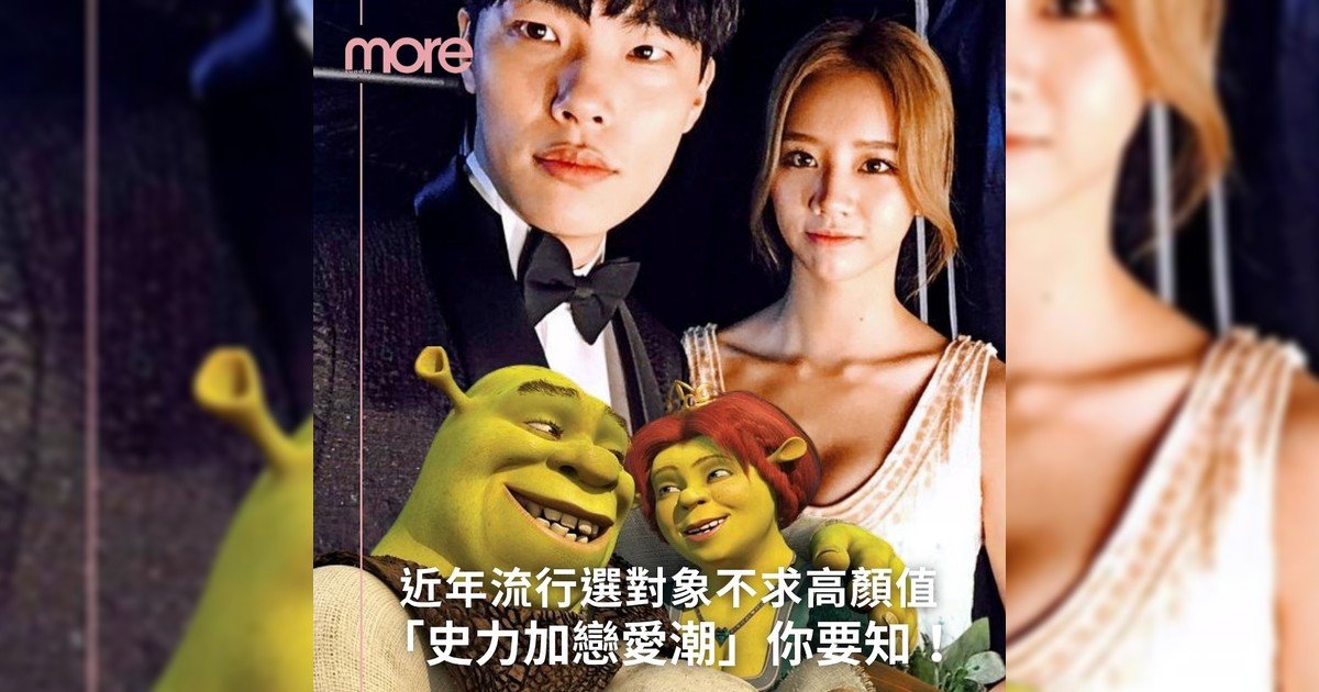 💏韓國近年選對象不求高顏值？💚「史力加戀愛潮」你要知！