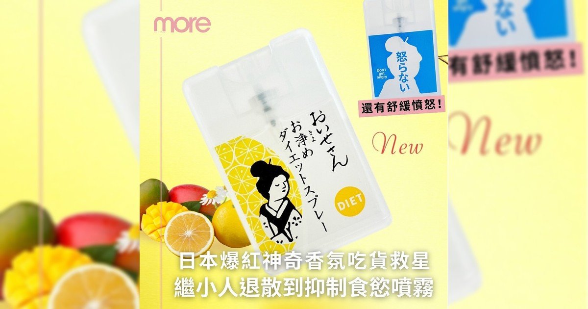 日本爆紅噴霧繼小人退散又一力作！吃貨救星-抑制食慾噴霧？