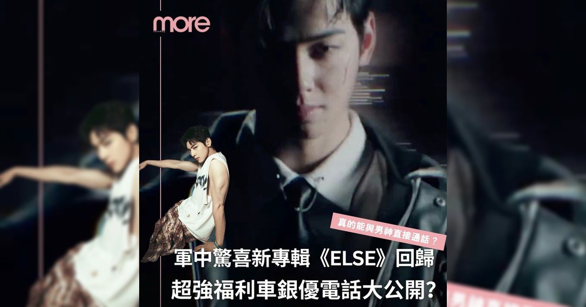 軍中驚喜新專輯《ELSE》回歸🖤超強福利車銀優電話大公開？