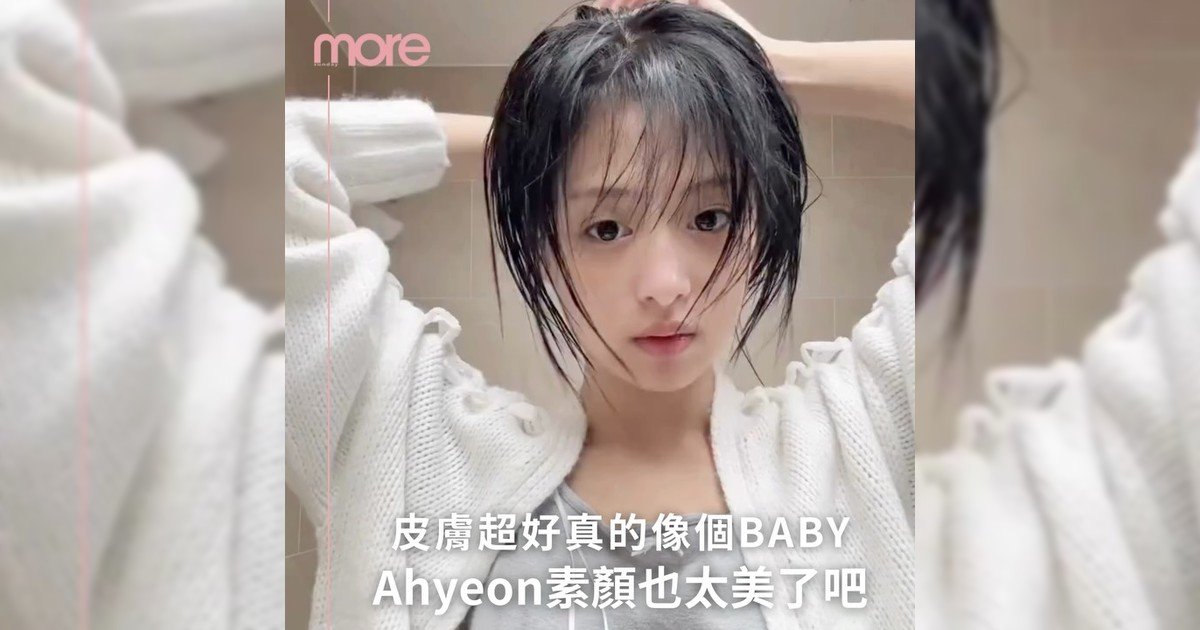 女團BABYMONSTER Ahyeon素顏比化妝更美吧