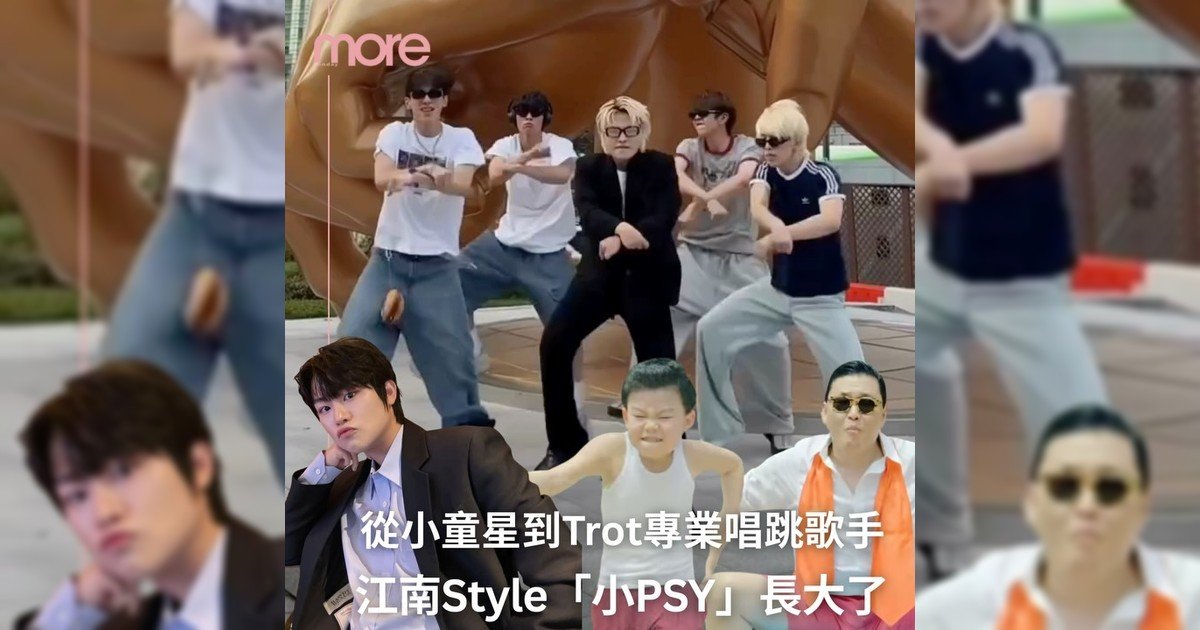 從江南小童星到Trot新星！🖤「小PSY」黃珉宇轉型故事