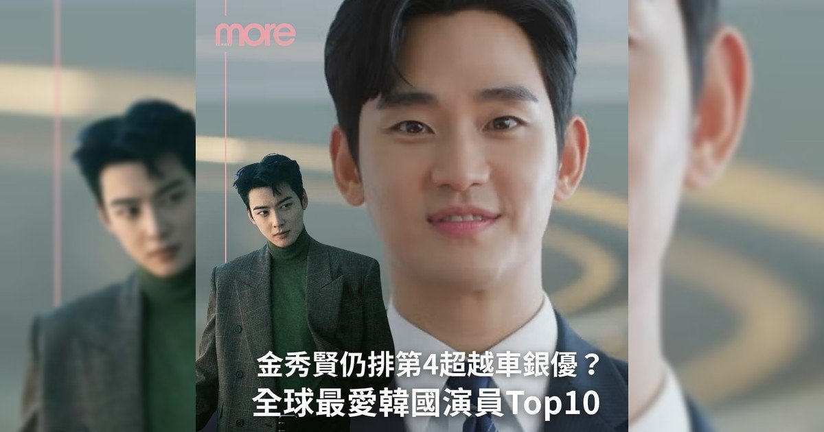 2025全球最愛韓國演員Top 10榜單出爐！