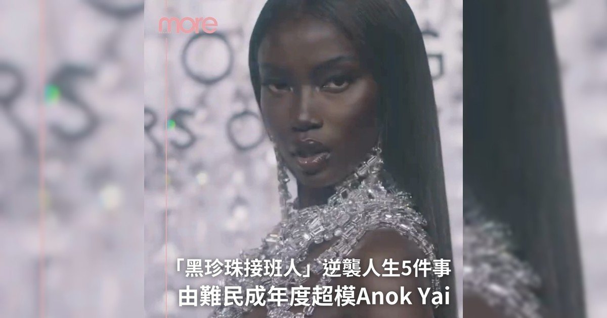 由難民成年度超模Anok Yai 關於她5件事