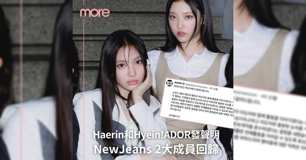 NewJeans 2大成員回歸ADOR官方聲明