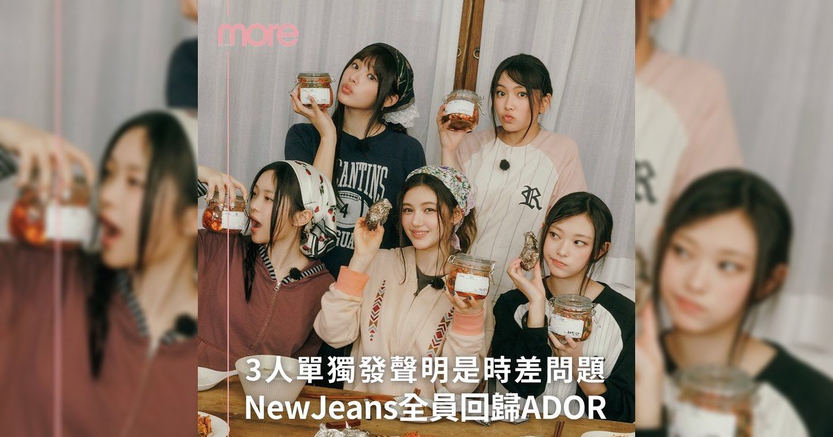 NewJeans 全員回來囉！