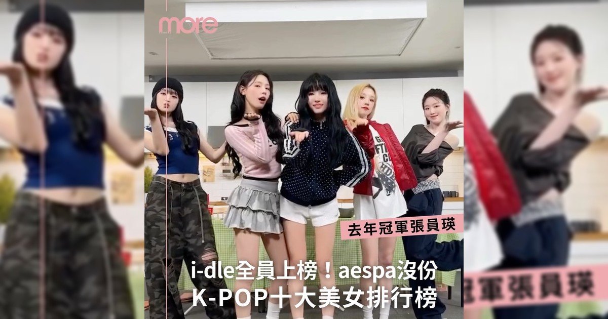 K-POP十大美女排行榜 你心水美女上榜嗎？