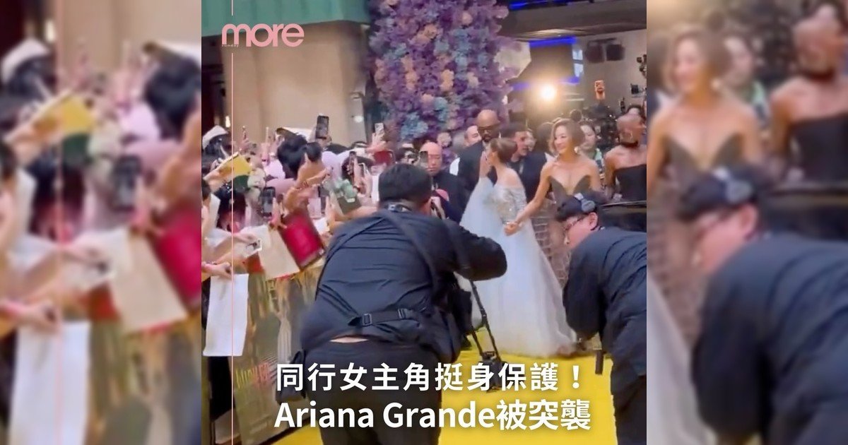 Ariana Grande《Wicked: For Good》首映禮遭遇一名男子突襲！