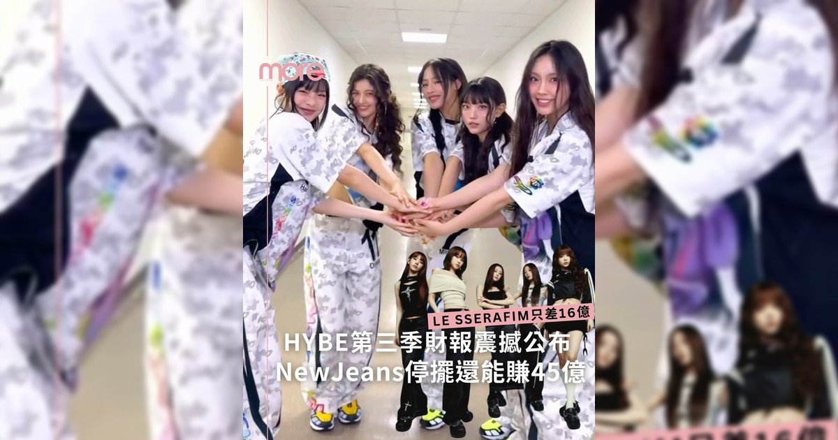 # NewJeans也太強吧？零活動一年還能賺45億嗎？