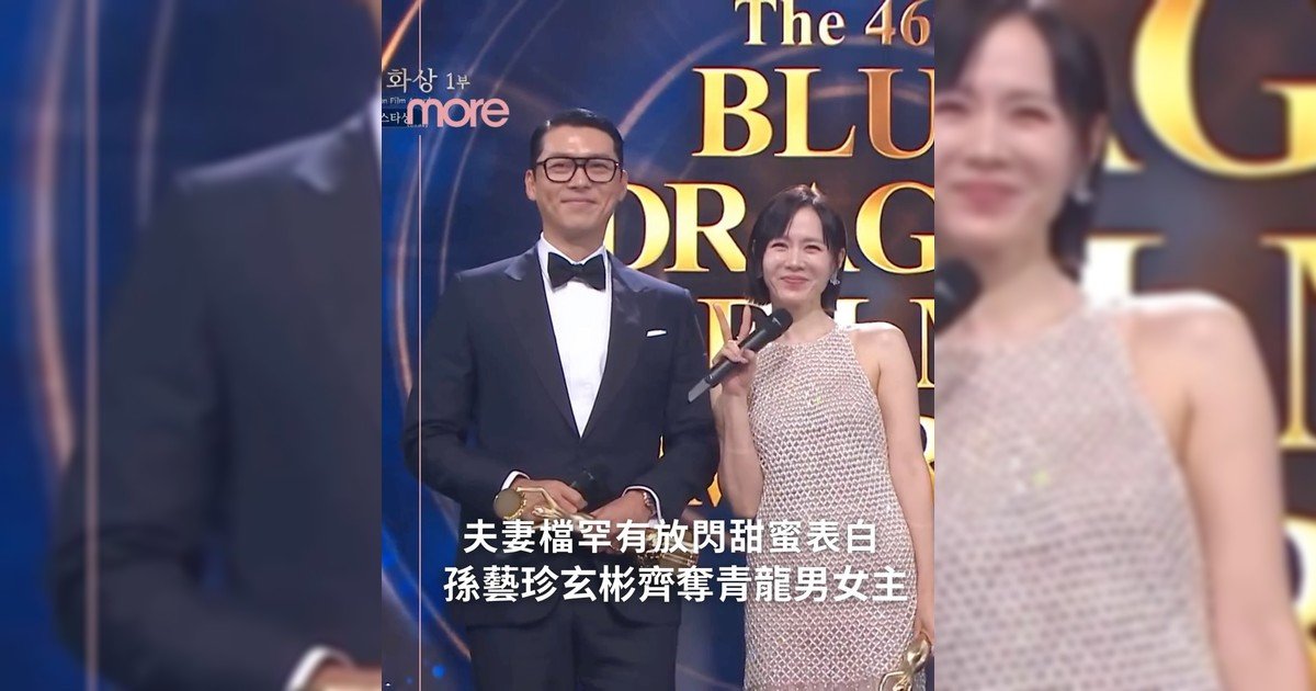 # 第46屆青龍電影獎孫藝珍玄彬夫妻檔奪最佳男女主角 孫藝珍甜蜜放閃全場尖叫