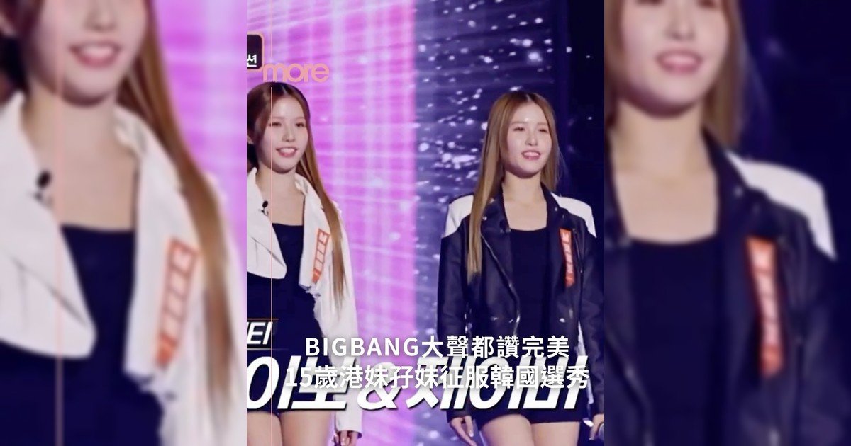 # 15歲港妹孖妹JJBABY登韓國選秀《Star is Born》！BIGBANG大聲讚爆完美teamwork