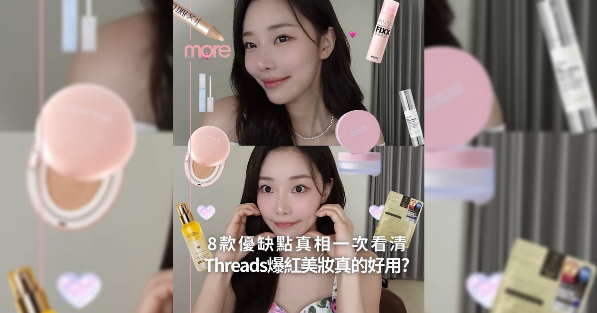 【#MoreLifestyle💏Threads爆紅美妝真相☠️各款實測優缺點一次看清！】