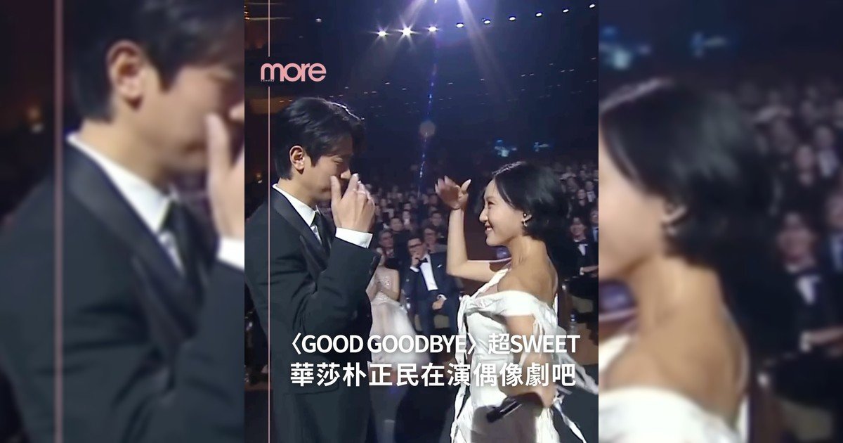 華莎朴正民青龍獎這段〈Good Goodbye〉表演讓大家都戀愛