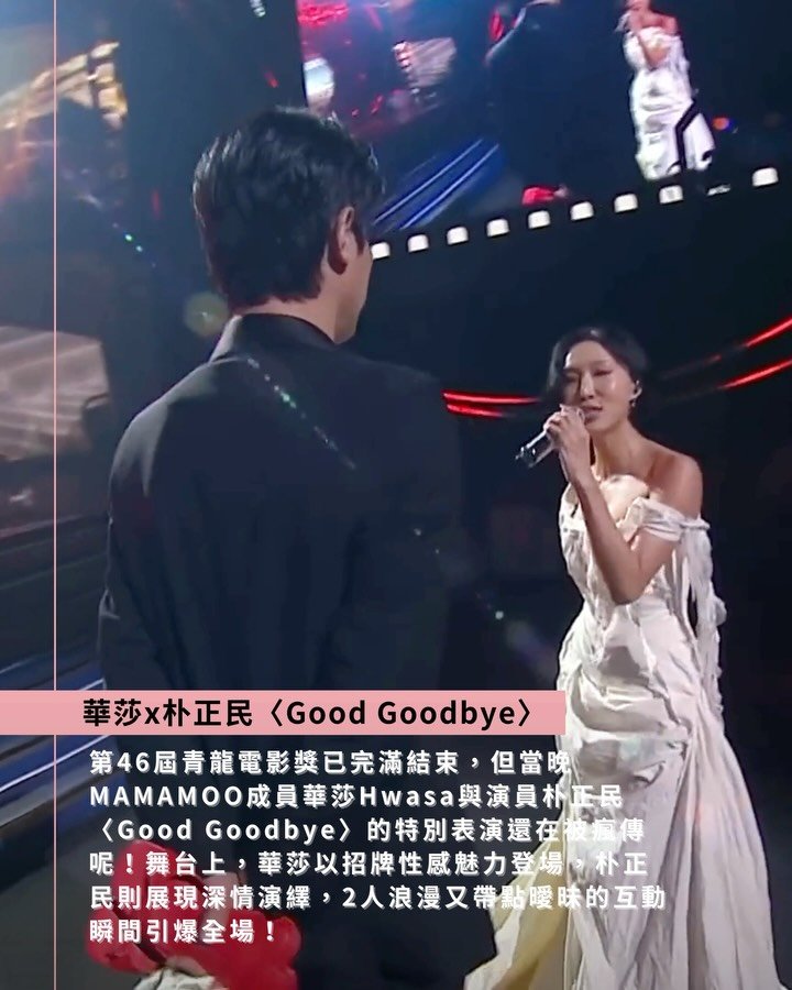 華莎朴正民青龍獎這段〈Good Goodbye〉表演讓大家都戀愛