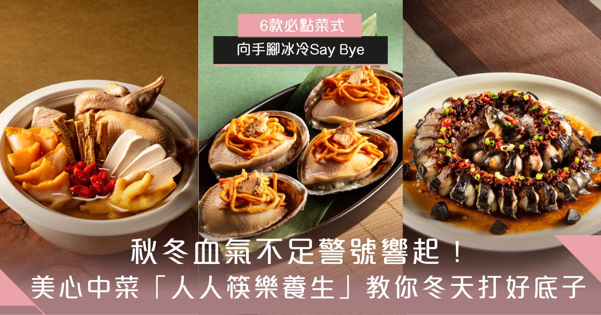 手腳冰冷Bye｜秋冬血氣不足！美心中菜「人人筷樂養生」教你冬天打好底子