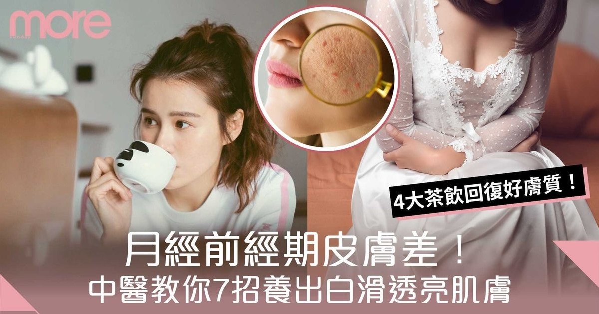 月經前經期皮膚差：粗糙暗沉、生暗瘡！中醫教你7招養出白滑透亮肌膚