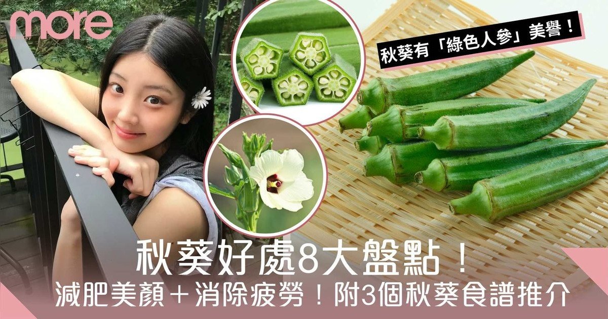 秋葵好處8大盤點！「綠色人參」減肥美顏＋消除疲勞！附3個秋葵食譜推介