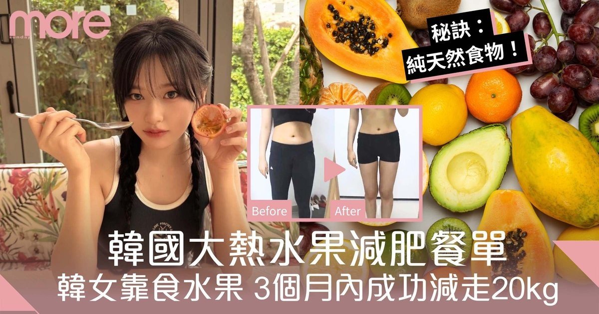 水果減肥餐單｜韓國女生靠食水果3個月內成功減走20kg
