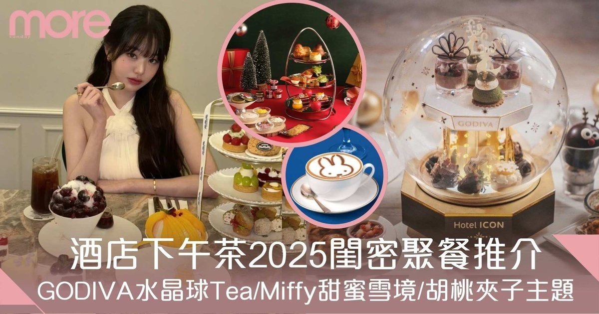 酒店下午茶2025｜閨密聖誕聚餐必選：GODIVA水晶球Tea/Miffy甜蜜雪境