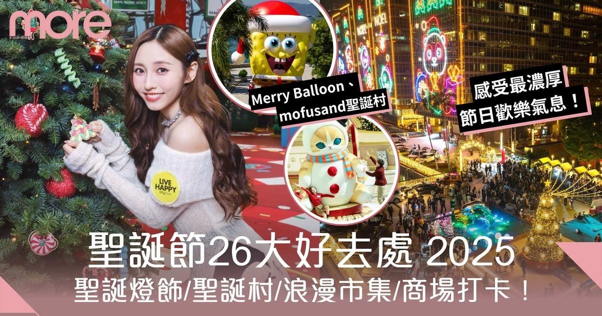 聖誕節好去處｜26大必賞聖誕燈飾＋聖誕市集！mofusand聖誕村/miffy星河布置