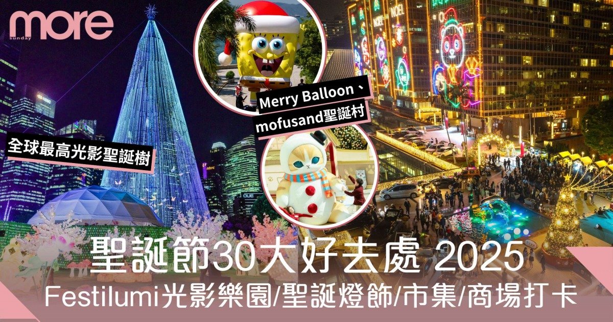 聖誕節好去處｜30大必賞聖誕燈飾＋聖誕市集！Festilumi沉浸式光影樂園直擊