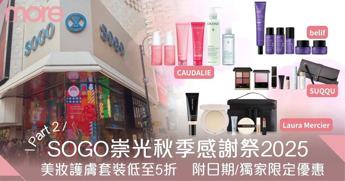 SOGOThankfulWeek 2025｜崇光感謝祭優惠日期、美妝護膚套裝減價低至5折
