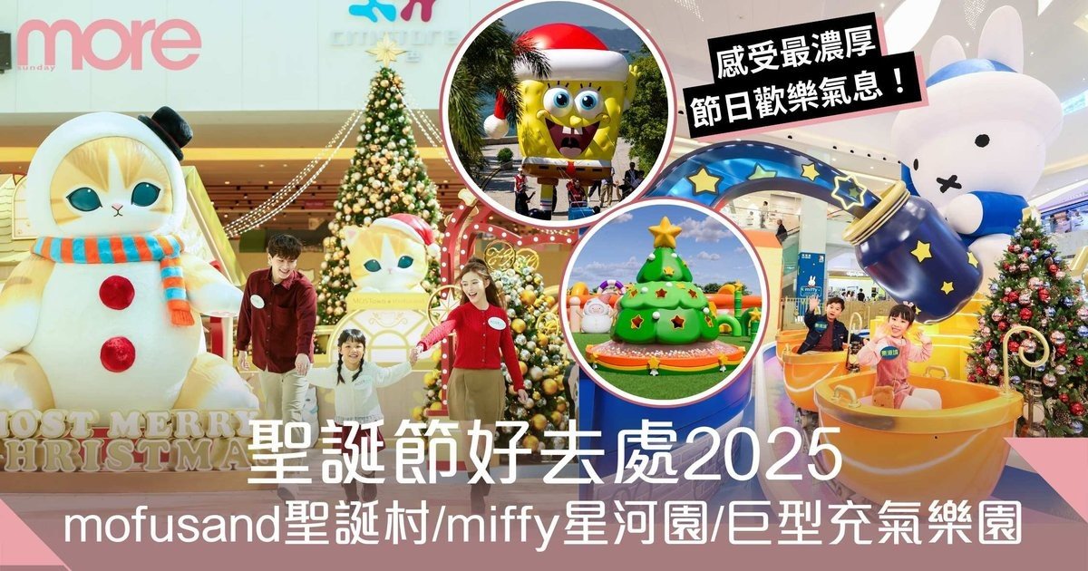 聖誕節好去處｜mofusand 夢幻聖誕村、miffy星河主題、巨型充氣樂園