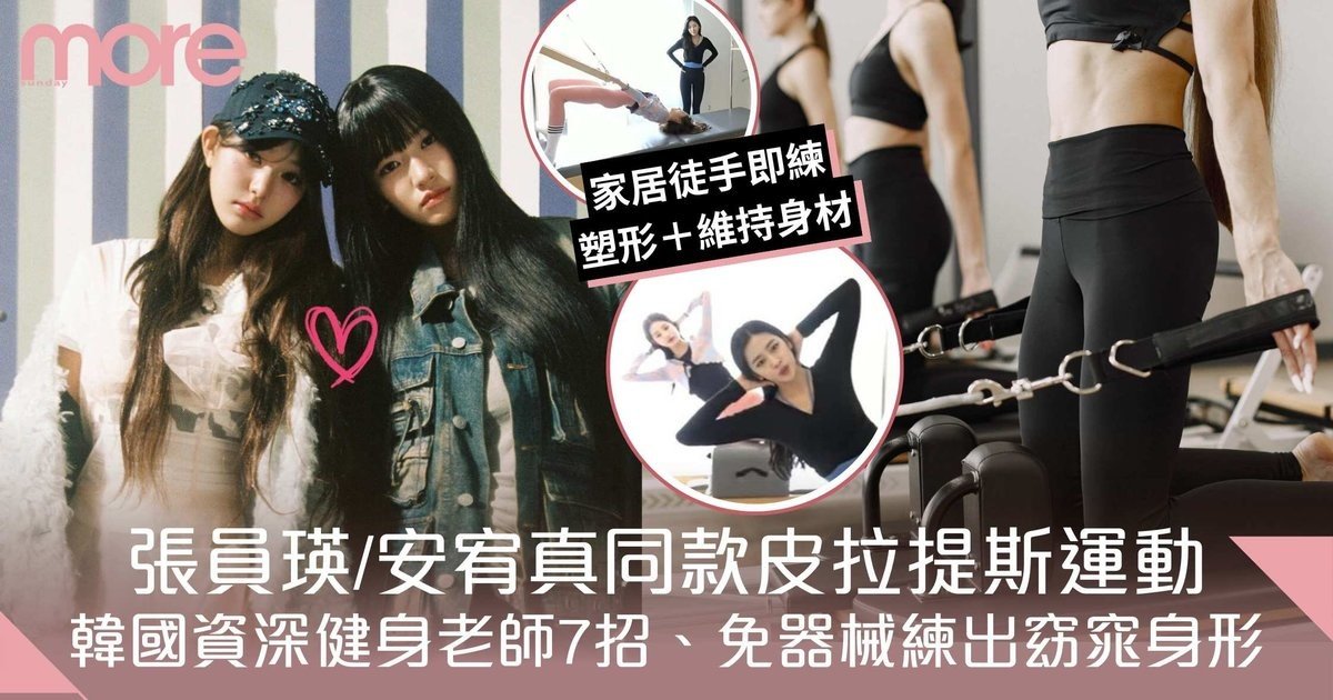 徒手皮拉提斯7招！IVE成員張員瑛/安宥真同款瘦身運動　免器械練出窈窕身形