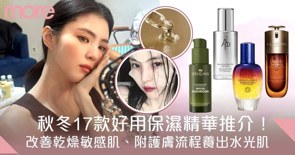 編輯推薦17款好用保濕精華！秋冬改善乾燥敏感肌、附護膚流程養出水光肌
