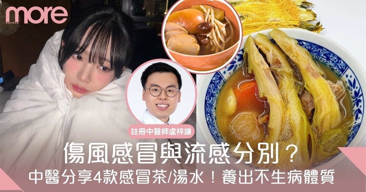傷風感冒與流感分別？中醫分享4款感冒茶/湯水　轉季養出不生病體質
