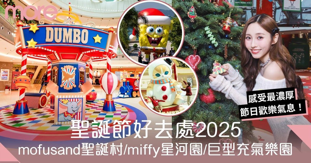 聖誕節好去處｜mofusand 夢幻聖誕村、miffy星河主題、巨型充氣樂園