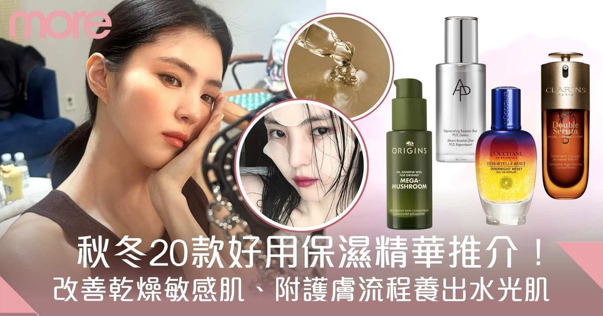 編輯推薦20款好用保濕精華！秋冬改善乾燥敏感肌、附護膚流程養出水光肌