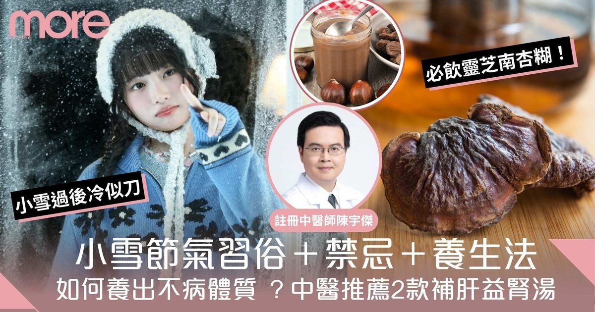 小雪節氣2025｜小雪習俗＋禁忌＋養生法！附中醫推薦2款補肝益腎湯水