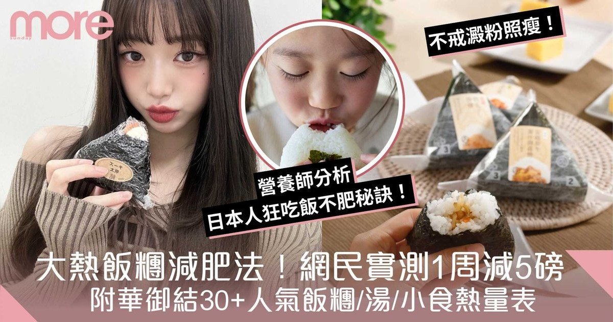 華御結卡路里｜30+飯糰/湯/小食熱量　附飯糰減肥法餐單　實測1周瘦5磅