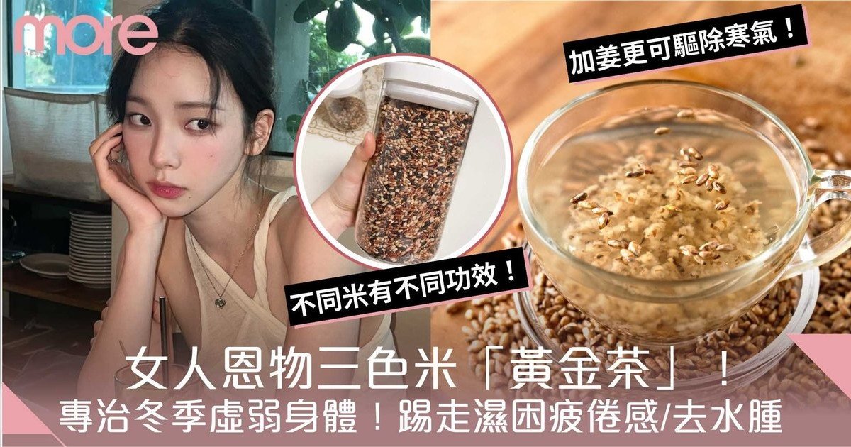 踢走濕困疲倦感 去水腫、去濕茶推介！必飲女人恩物三色米「黃金茶」