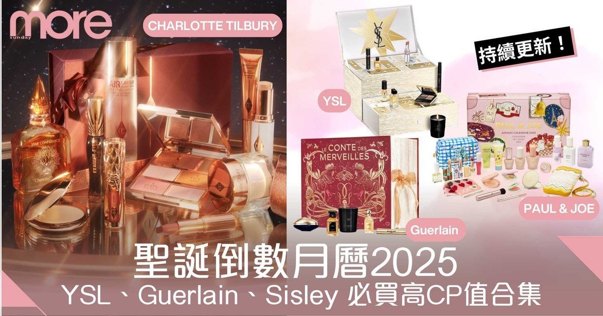 聖誕倒數月曆2025：YSL/Guerlain/Charlotte 等必買高CP值合集（持續更新）