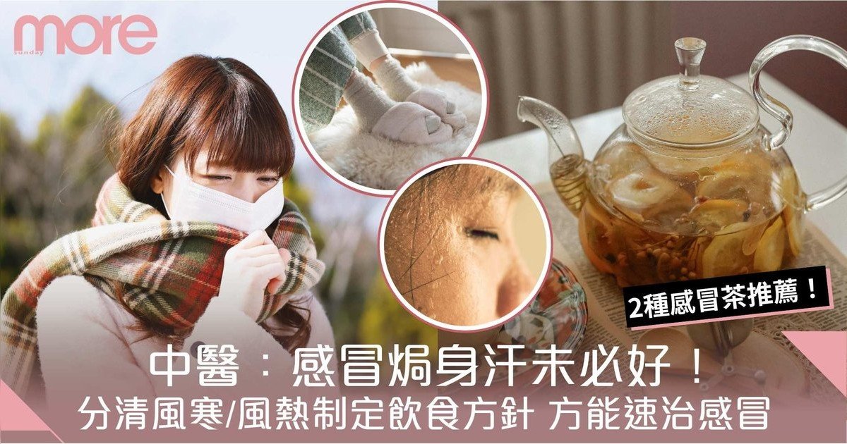 感冒茶｜感冒焗身汗未必好！中醫：分清風寒、風熱速治感冒！