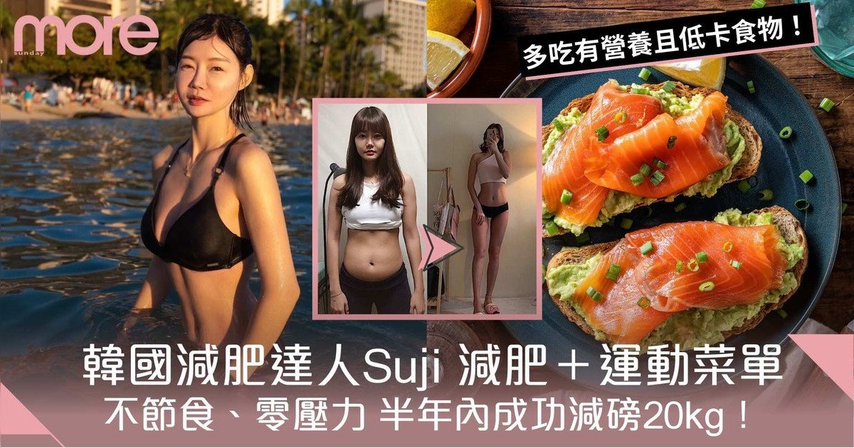 韓國減肥達人Suji 減肥餐單 ＋瘦身運動！不節食半年內成功減磅20kg！