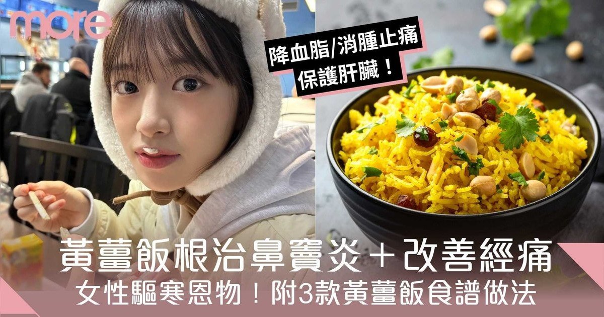 黃薑飯好處｜根治鼻竇炎＋改善經痛！附3款黃薑飯食譜做法