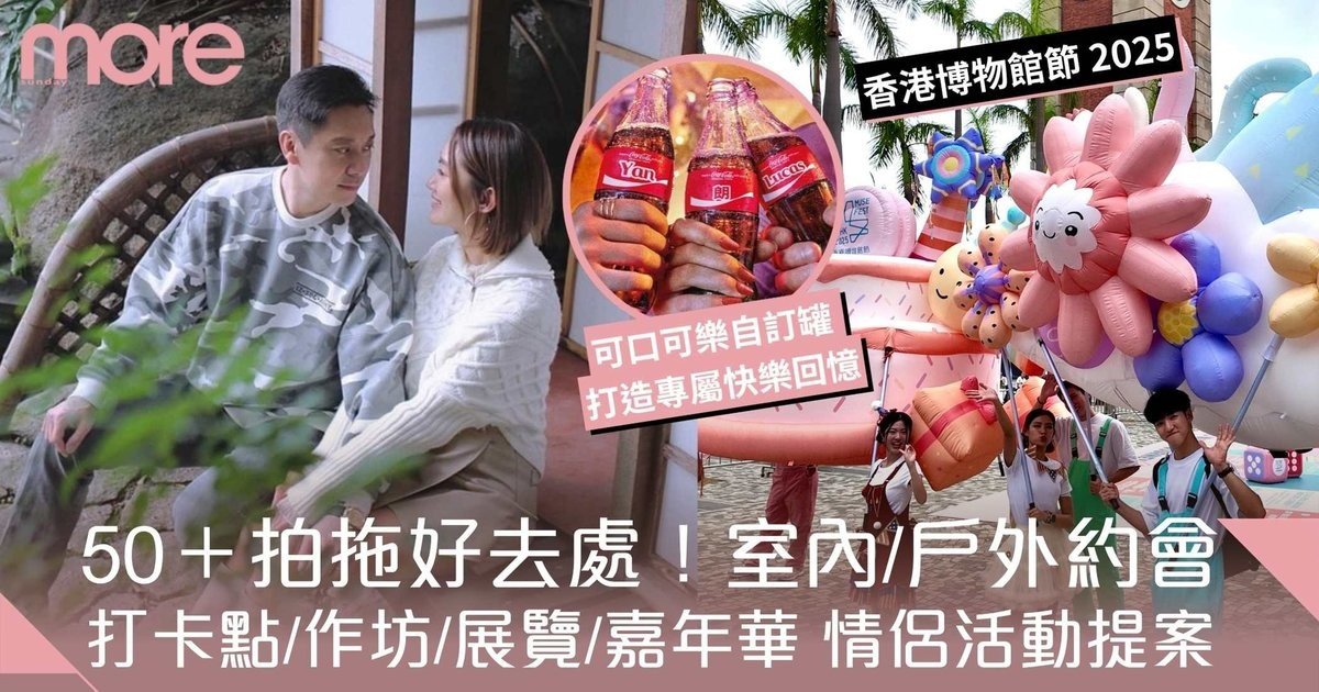 拍拖好去處2025｜香港50+約會方案！香港博物館節 2025、大館夠Chill
