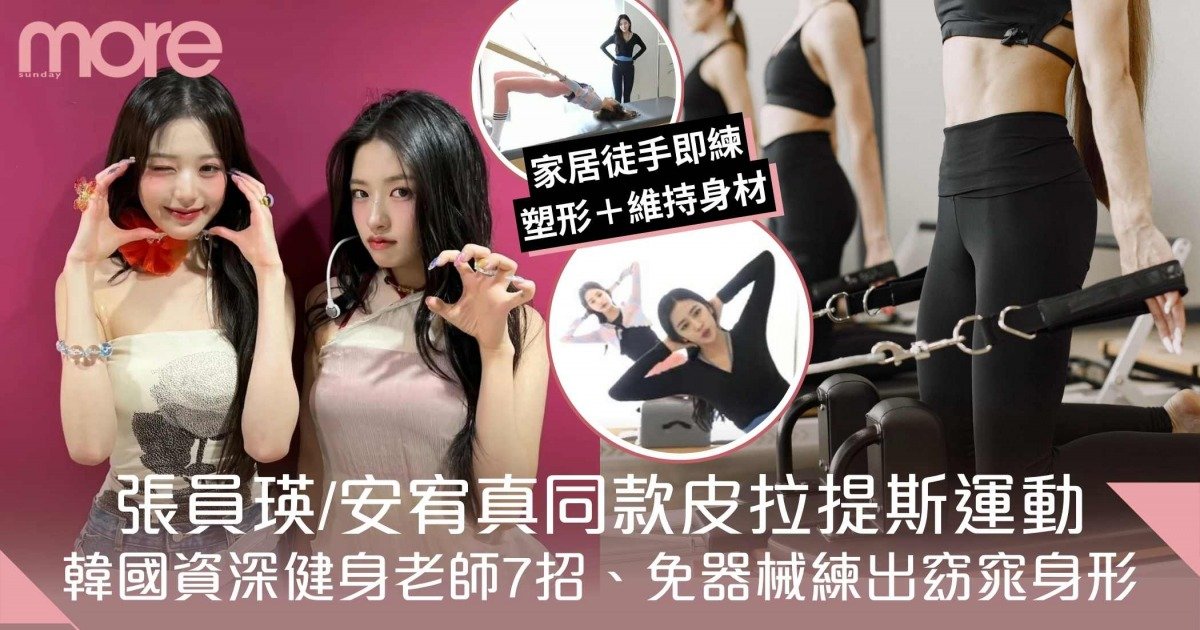 徒手皮拉提斯7招！IVE成員張員瑛/安宥真同款瘦身運動　免器械練出窈窕身形